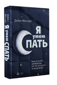 Маседо Дайан Я умею спать. Практическое руководство для тех, кто устал не высыпаться