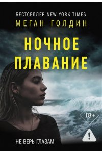 Голдин М. Ночное плавание (pocket)