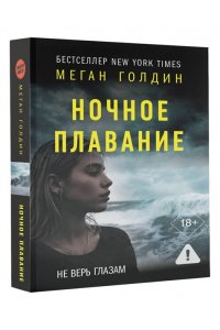 Голдин М. Ночное плавание (pocket)