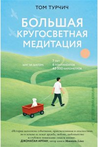 Турчич Том Большая кругосветная медитация. Шаг за шагом: 7 лет, 6 континентов, 45 000 километров