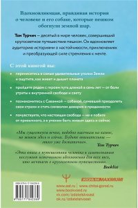 Турчич Том Большая кругосветная медитация. Шаг за шагом: 7 лет, 6 континентов, 45 000 километров