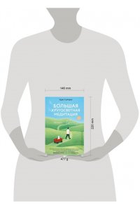Турчич Том Большая кругосветная медитация. Шаг за шагом: 7 лет, 6 континентов, 45 000 километров