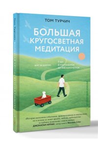 Турчич Том Большая кругосветная медитация. Шаг за шагом: 7 лет, 6 континентов, 45 000 километров