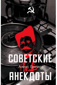 Громов А. Советские анекдоты