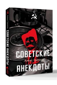 Громов А. Советские анекдоты