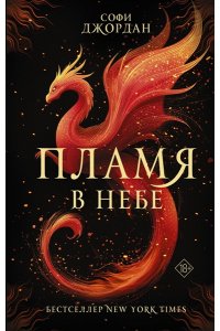 Джордан С. Пламя в небе
