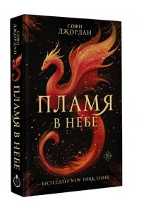 Джордан С. Пламя в небе