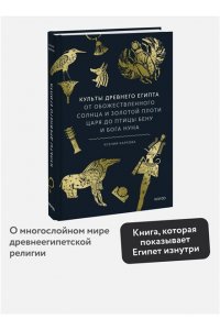 Карлова К. Культы Древнего Египта. От обожествленного солнца и золотой плоти царя до птицы Бену и бога Нуна