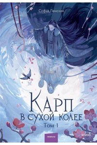 Ленская С. Карп в сухой колее. Том 1