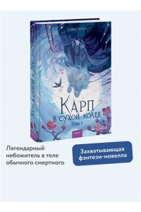 Ленская С. Карп в сухой колее. Том 1