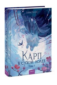 Ленская С. Карп в сухой колее. Том 1