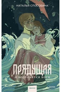 Наталья Способина Прядущая. И возродятся боги
