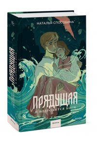 Наталья Способина Прядущая. И возродятся боги