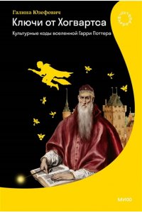 Юзефович Г. Ключи от Хогвартса. Культурные коды вселенной Гарри Поттера