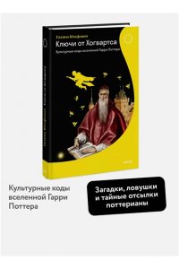 Юзефович Г. Ключи от Хогвартса. Культурные коды вселенной Гарри Поттера