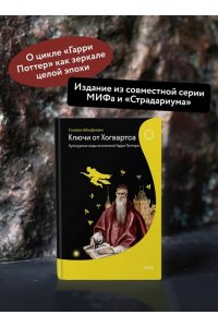 Юзефович Г. Ключи от Хогвартса. Культурные коды вселенной Гарри Поттера