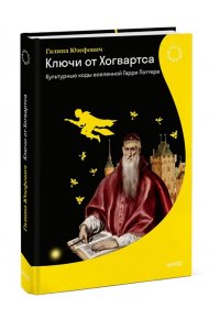 Юзефович Г. Ключи от Хогвартса. Культурные коды вселенной Гарри Поттера