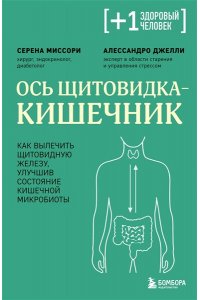 Миссори С. Ось щитовидка - кишечник. Как вылечить щитовидную железу, улучшив состояние кишечной микробиоты