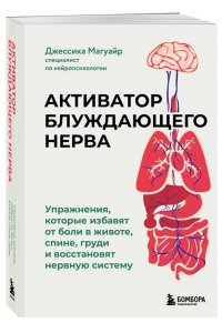 Магуайр Д. Активатор блуждающего нерва. Упражнения, которые избавят от боли в животе, спине, груди и восстановят нервную систему