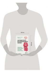 Магуайр Д. Активатор блуждающего нерва. Упражнения, которые избавят от боли в животе, спине, груди и восстановят нервную систему