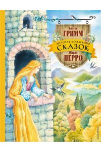 Гримм Я. Золотая коллекция сказок (ил. Е. Шафранской)