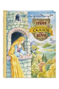 Гримм Я. Золотая коллекция сказок (ил. Е. Шафранской)