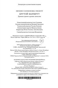 Гинзбург Е.С. Крутой маршрут