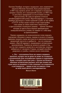 Гинзбург Е.С. Крутой маршрут