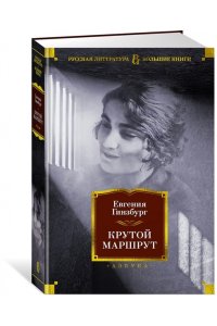 Гинзбург Е.С. Крутой маршрут