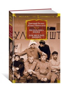 Белых Г., Пантелеев Л. Республика Шкид. Дом веселых нищих