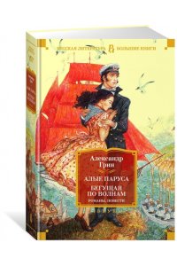 Грин А. Алые паруса. Бегущая по волнам. Романы, повести