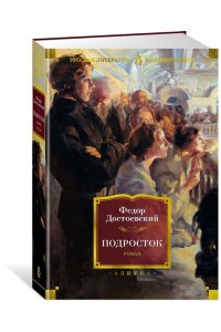 Достоевский Ф. Подросток