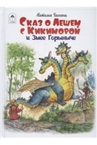 Н.Чахоянц Сказ о Лешем с Кикиморой и Змее Горыниче. (112 стр.) 978-5-00161-246-9