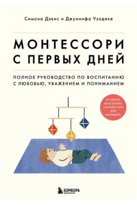 Монтессори с первых дней. Полное руководство по воспитанию с любовью, уважением и пониманием ЭКСМО 939-9