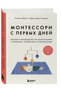 Монтессори с первых дней. Полное руководство по воспитанию с любовью, уважением и пониманием ЭКСМО 939-9