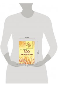 300 диктантов