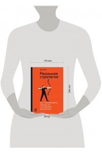 Пейл Жак Реальная стратегия: Как планировать только то, что можно воплотить
