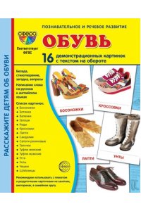 Цветкова Т.В. Дем. картинки СУПЕР Обувь. 16 демонстрационных картинок с текстом В ПАПКЕ (173х220 мм)