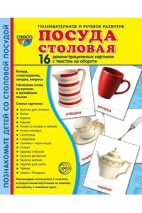 Цветкова Т.В. Дем. картинки СУПЕР Посуда столовая. 16 демонстрационных картинок с текстом В ПАПКЕ (173х220 мм)