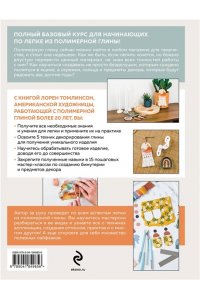 Томлинсон Л. Лепка из полимерной глины. От браслета до подсвечника. Базовый курс для начинающих
