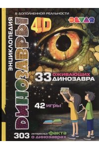 Динозавры: 4D Энциклопедия в дополненной реальности,А4, твердая обложка