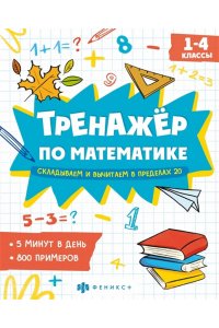 Книжка с примерами по математике. Серия 