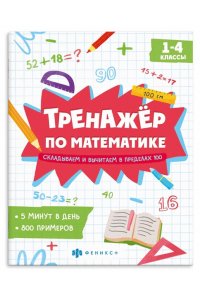 Книжка с примерами по математике. Серия 
