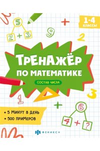Книжка с примерами по математике. Серия 