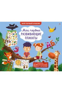 Мои первые развивающие плакаты