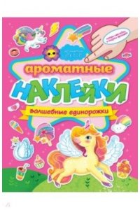 АРОМАТНЫЕНАКЛЕЙКИ. ВОЛШЕБНЫЕ ЕДИНОРОЖКИ