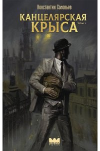 Соловьев К.С. Канцелярская крыса. Том 1