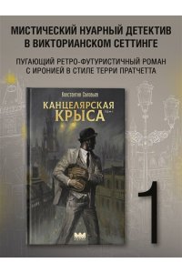 Соловьев К.С. Канцелярская крыса. Том 1