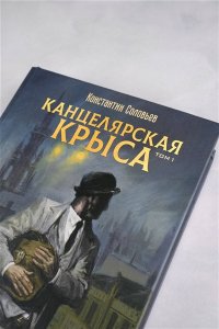 Соловьев К.С. Канцелярская крыса. Том 1