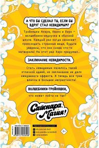 КУМАНАКРИС,., БУРАККУБEРИ,. Сайонара, магия! Заклинание невидимости